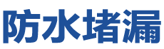 灌云防水补漏公司